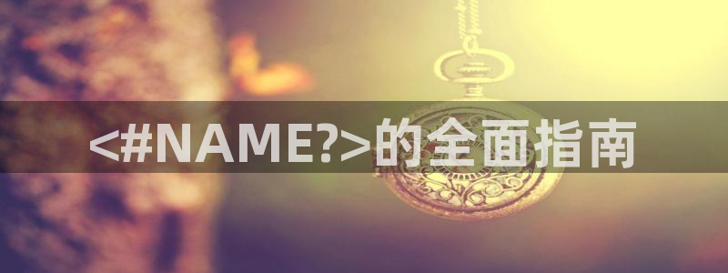 球友会登陆